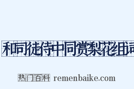 和司徒侍中同赏梨花组词是什么意思的图片